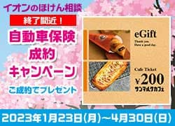 自動車保険成約キャンペーン