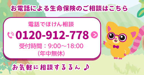 電話でほけん相談 0120-003-227 受付時間：9:00～18:00<br>（年中無休）