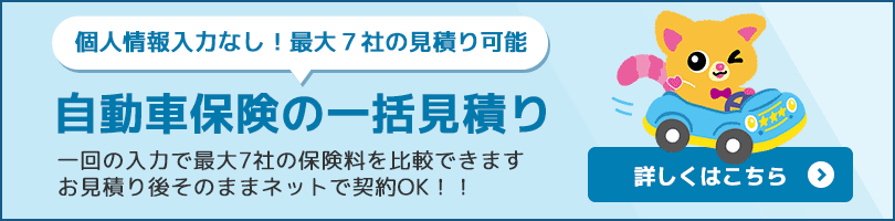個人情報入力なし 自動車保険の一括見積り 一回の入力で最大7社の見積もりが可能！- 詳しくはこちら