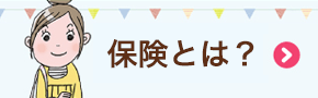 保険とは？