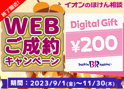 WEB成約キャンペーン（生保）
