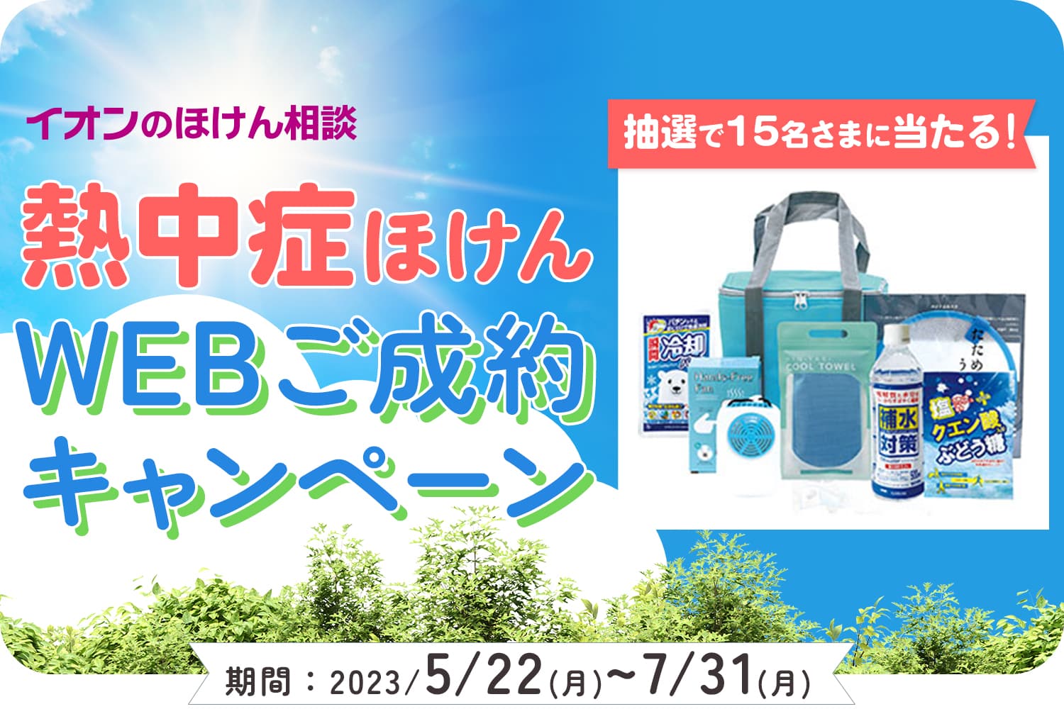 熱中症ほけんキャンペーン