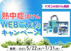 熱中症ほけんキャンペーン