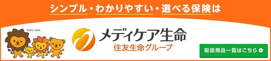 メディケア生命