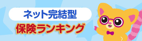 ネット完結型保険ランキング