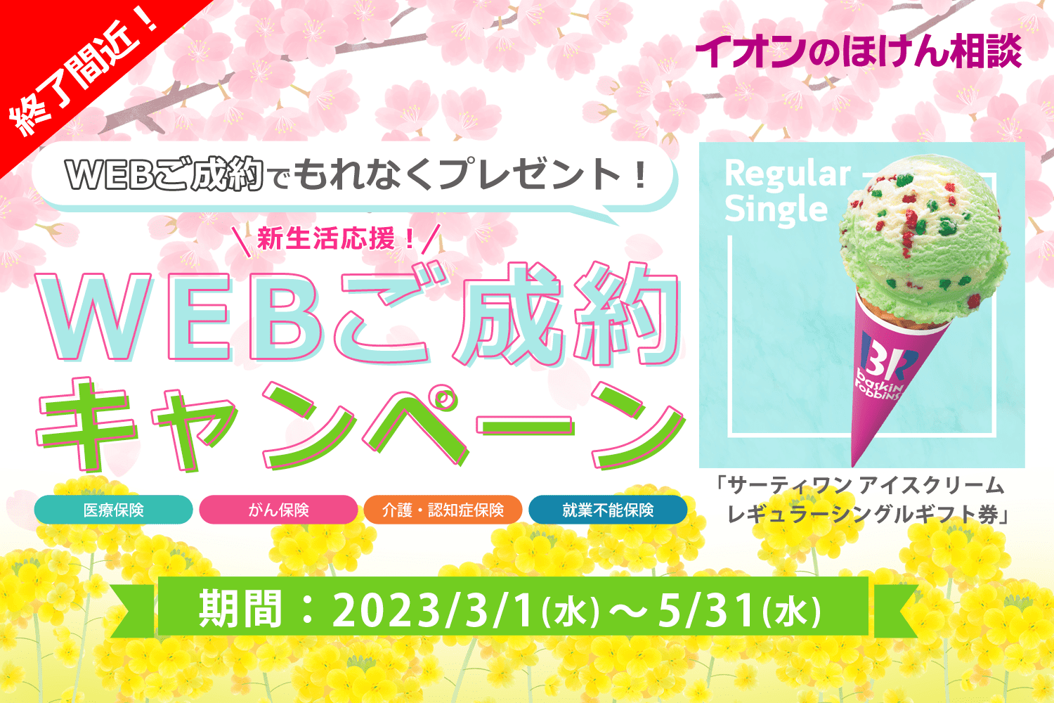 WEB成約キャンペーン（生保）