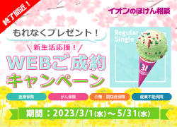 WEB成約キャンペーン（生保）