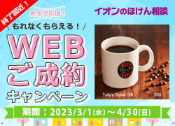 WEB成約キャンペーン（自転車保険）