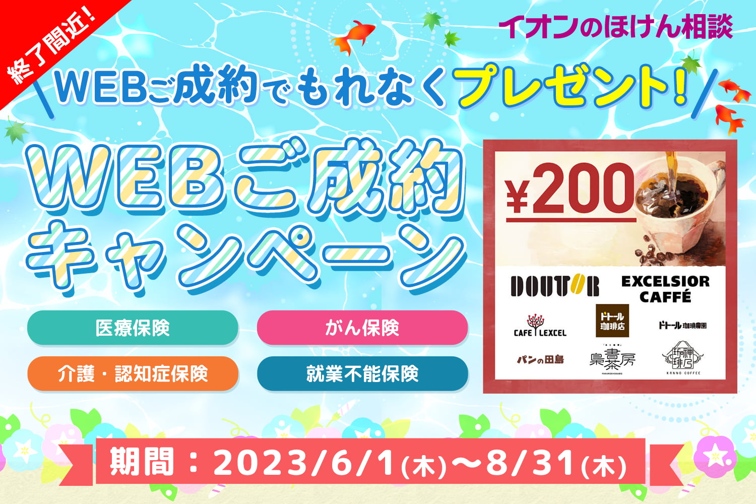 WEB成約キャンペーン（生保）