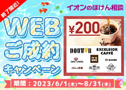 WEB成約キャンペーン（生保）