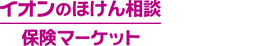 イオンのほけん相談