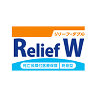 死亡保障付医療保険Relief W リリーフ・ダブル