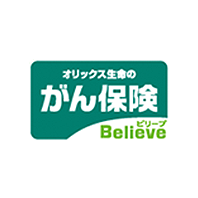 がん保険 Believe ビリーブ