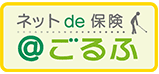 ネットde保険@ごるふ