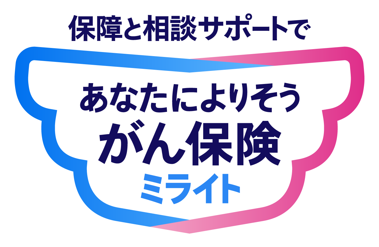 あなたによりそうがん保険ミライト