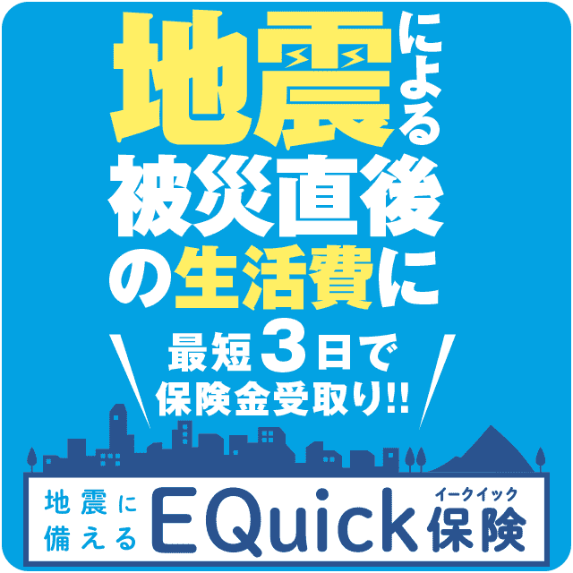 【イオンカード会員さま限定】月換算200円から加入できる「地震に備えるEQuick保険」!