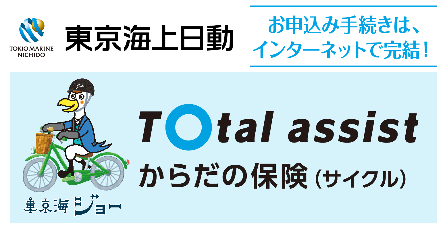 ネットで簡単お手続き！東京海上日動の「トータルアシストからだの保険(サイクル)」