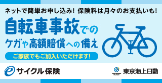 ネットで簡単お手続き!東京海上日動の「eサイクル保険」