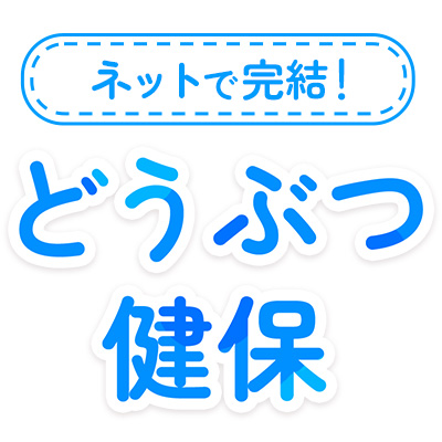 どうぶつ健保