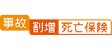 事故割増死亡保険