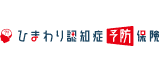 ひまわり認知症予防保険
