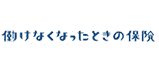 働けなくなったときの保険