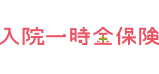 入院一時金保険