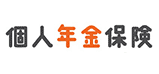 個人年金保険