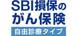 SBI損保のがん保険(自由診療タイプ)