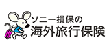 ソニー損保の海外旅行保険