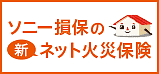 火災保険 Type S・地震保険