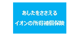 あいおいニッセイ同和損保 あしたをささえるイオンの所得補償保険