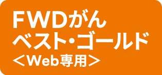 FWDがんベスト・ゴールド〈Web専用〉