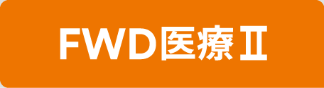 FWD医療Ⅱ〈Web専用〉