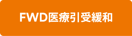FWD医療引受緩和〈Web専用〉
