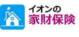 イオンの家財保険（賃貸）