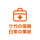 ケガの保険 日常の事故 (スタンダード傷害保険)
