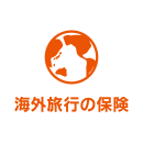 海外旅行の保険(海外旅行保険)