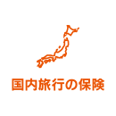国内旅行の保険(国内旅行傷害保険)