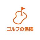 ゴルフの保険
