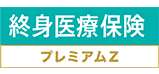終身医療保険プレミアムZ