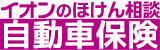 イオンのほけん相談 自動車保険