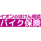 イオンのほけん相談 バイク保険