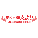 就業不能保険 働く人のたより