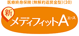 新メディフィットA(エース)