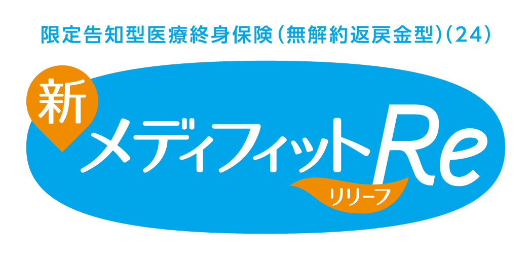 メディフィットRe(リリーフ)