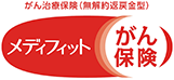 メディフィットがん保険