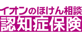 イオンのほけん相談 認知症保険