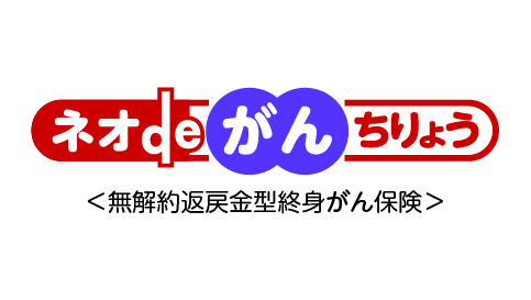 ネオdeがんちりょう