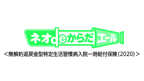 ネオdeからだエール